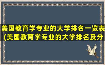 美国教育学专业的大学排名一览表(美国教育学专业的大学排名及分数线)