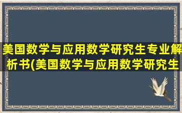 美国数学与应用数学研究生专业解析书(美国数学与应用数学研究生专业解析报告)