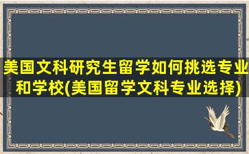 美国文科研究生留学如何挑选专业和学校(美国留学文科专业选择)