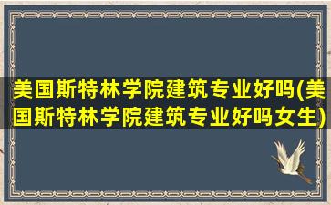 美国斯特林学院建筑专业好吗(美国斯特林学院建筑专业好吗女生)