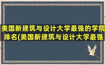 美国新建筑与设计大学最强的学院排名(美国新建筑与设计大学最强的学院是哪个)