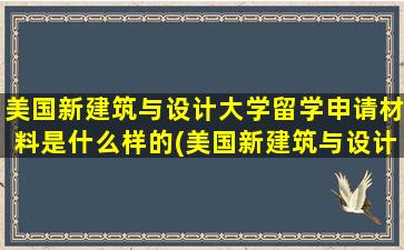 美国新建筑与设计大学留学申请材料是什么样的(美国新建筑与设计学院)