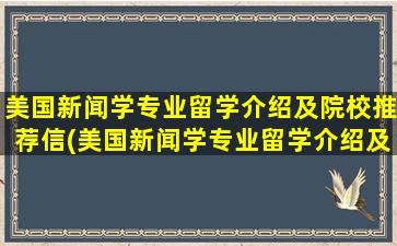 美国新闻学专业留学介绍及院校推荐信(美国新闻学专业留学介绍及院校推荐选择)