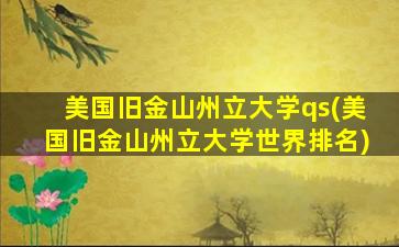 美国旧金山州立大学qs(美国旧金山州立大学世界排名)