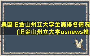 美国旧金山州立大学全美排名情况(旧金山州立大学usnews排名)