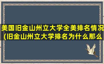 美国旧金山州立大学全美排名情况(旧金山州立大学排名为什么那么低)