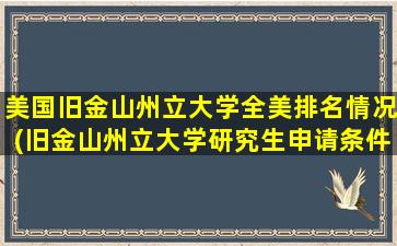 美国旧金山州立大学全美排名情况(旧金山州立大学研究生申请条件)