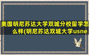 美国明尼苏达大学双城分校留学怎么样(明尼苏达双城大学usnews排名)