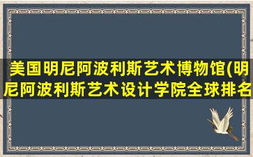 美国明尼阿波利斯艺术博物馆(明尼阿波利斯艺术设计学院全球排名)