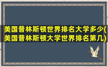 美国普林斯顿世界排名大学多少(美国普林斯顿大学世界排名第几)