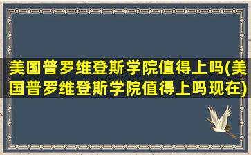 美国普罗维登斯学院值得上吗(美国普罗维登斯学院值得上吗现在)