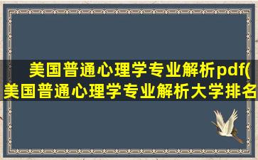 美国普通心理学专业解析pdf(美国普通心理学专业解析大学排名)