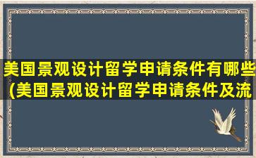 美国景观设计留学申请条件有哪些(美国景观设计留学申请条件及流程)