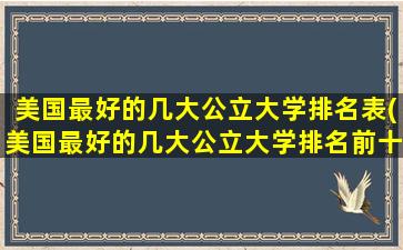 美国最好的几大公立大学排名表(美国最好的几大公立大学排名前十)