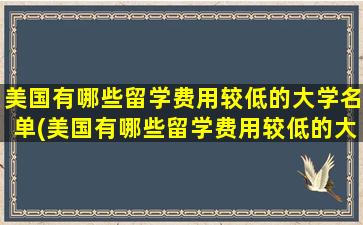 美国有哪些留学费用较低的大学名单(美国有哪些留学费用较低的大学)