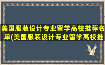 美国服装设计专业留学高校推荐名单(美国服装设计专业留学高校推荐有哪些)