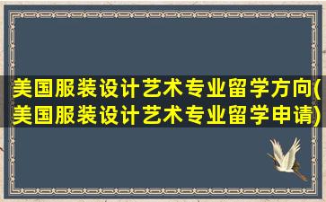 美国服装设计艺术专业留学方向(美国服装设计艺术专业留学申请)