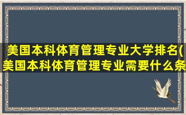 美国本科体育管理专业大学排名(美国本科体育管理专业需要什么条件)