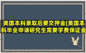 美国本科录取后要交押金(美国本科毕业申请研究生需要学费保证金吗)