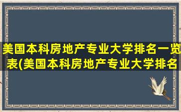 美国本科房地产专业大学排名一览表(美国本科房地产专业大学排名)