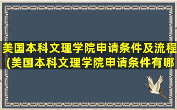 美国本科文理学院申请条件及流程(美国本科文理学院申请条件有哪些)