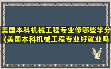 美国本科机械工程专业修哪些学分(美国本科机械工程专业好就业吗)