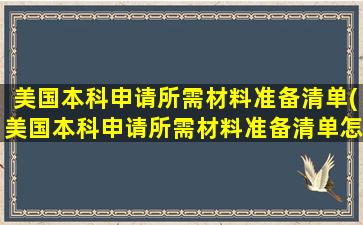 美国本科申请所需材料准备清单(美国本科申请所需材料准备清单怎么写)