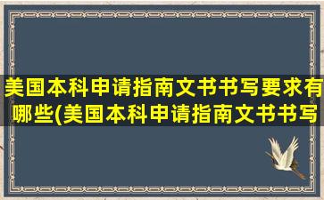 美国本科申请指南文书书写要求有哪些(美国本科申请指南文书书写要求高吗)