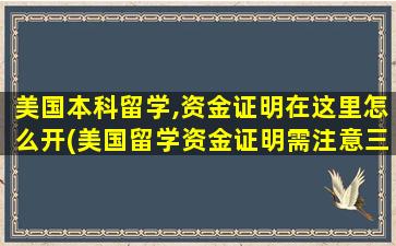 美国本科留学,资金证明在这里怎么开(美国留学资金证明需注意三点)