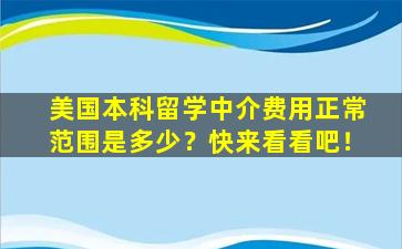 美国本科留学中介费用正常范围是多少？快来看看吧！