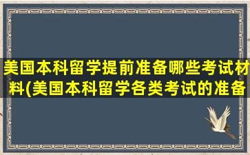 美国本科留学提前准备哪些考试材料(美国本科留学各类考试的准备有哪些)