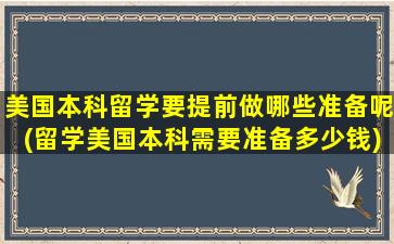 美国本科留学要提前做哪些准备呢(留学美国本科需要准备多少钱)