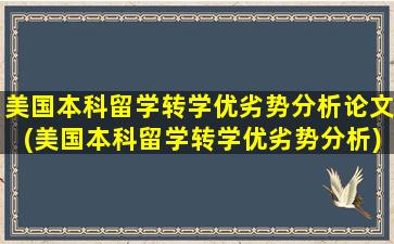 美国本科留学转学优劣势分析论文(美国本科留学转学优劣势分析)