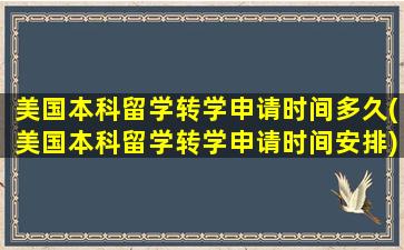 美国本科留学转学申请时间多久(美国本科留学转学申请时间安排)