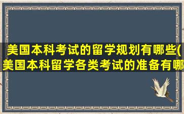 美国本科考试的留学规划有哪些(美国本科留学各类考试的准备有哪些)