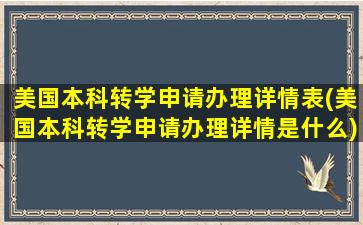 美国本科转学申请办理详情表(美国本科转学申请办理详情是什么)