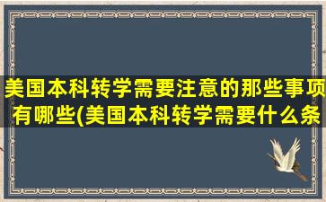 美国本科转学需要注意的那些事项有哪些(美国本科转学需要什么条件)