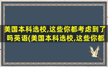 美国本科选校,这些你都考虑到了吗英语(美国本科选校,这些你都考虑到了吗)