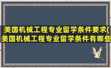 美国机械工程专业留学条件要求(美国机械工程专业留学条件有哪些)