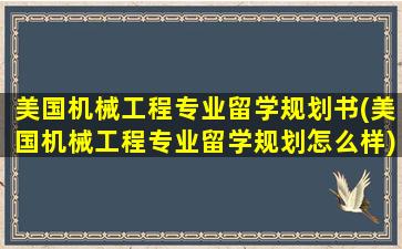 美国机械工程专业留学规划书(美国机械工程专业留学规划怎么样)