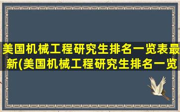 美国机械工程研究生排名一览表最新(美国机械工程研究生排名一览)