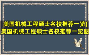 美国机械工程硕士名校推荐一览(美国机械工程硕士名校推荐一览图)