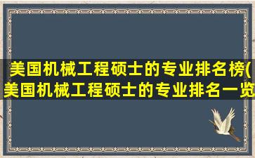 美国机械工程硕士的专业排名榜(美国机械工程硕士的专业排名一览表)