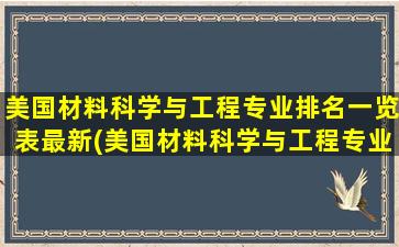 美国材料科学与工程专业排名一览表最新(美国材料科学与工程专业排名一览)