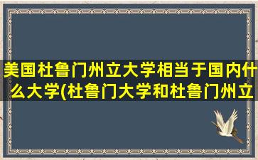 美国杜鲁门州立大学相当于国内什么大学(杜鲁门大学和杜鲁门州立大学)