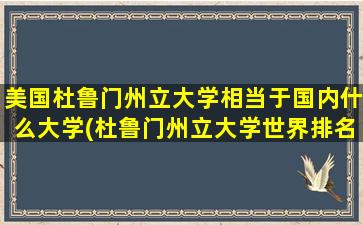 美国杜鲁门州立大学相当于国内什么大学(杜鲁门州立大学世界排名)