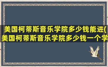 美国柯蒂斯音乐学院多少钱能进(美国柯蒂斯音乐学院多少钱一个学期)