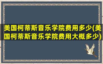 美国柯蒂斯音乐学院费用多少(美国柯蒂斯音乐学院费用大概多少)