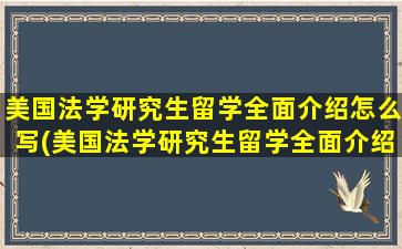 美国法学研究生留学全面介绍怎么写(美国法学研究生留学全面介绍)