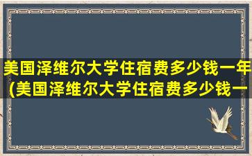 美国泽维尔大学住宿费多少钱一年(美国泽维尔大学住宿费多少钱一个月)